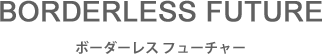 BORDERLESS FUTURE　ボーダレスフューチャー