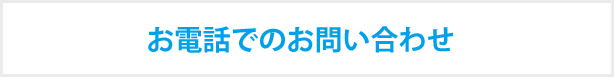 お電話でのお問い合わせ