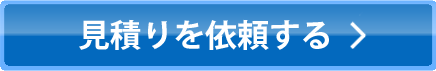 見積りを依頼する