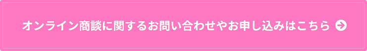 オンライン商談に関するお問い合わせはお申し込みはこちら